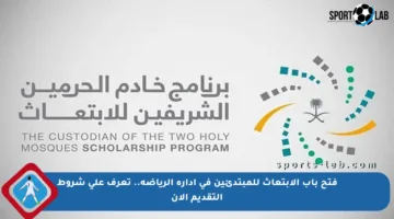 فتح باب الابتعاث للمبتدئين في إدارة الرياضة.. تعرف على شروط التقديم الآن